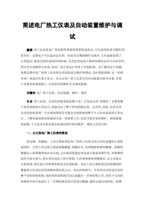 简述电厂热工仪表及自动装置维护与调试