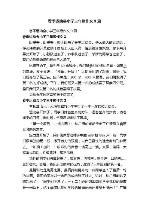 春季运动会小学三年级作文9篇