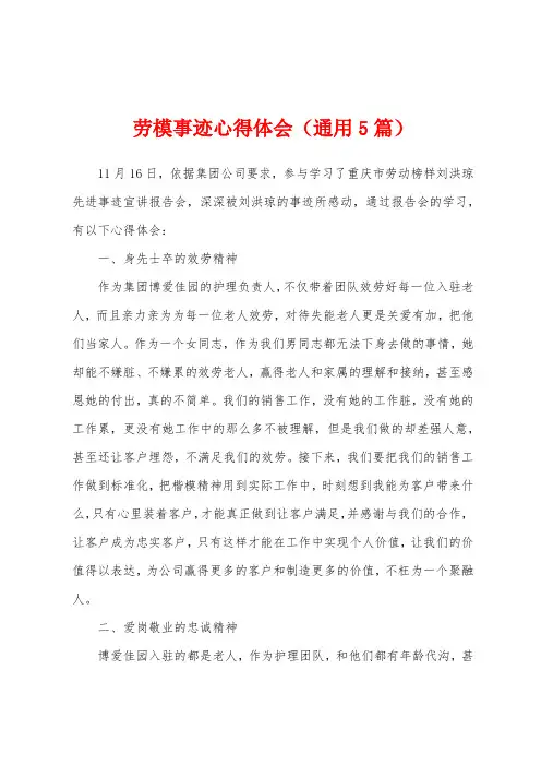 劳模事迹心得体会(通用5篇)