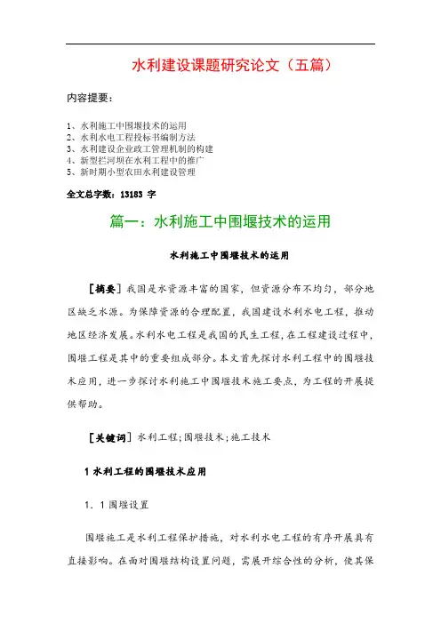 水利建设课题研究论文(五篇)：水利施工中围堰技术的运用、水利水电工程投标书编制方法…