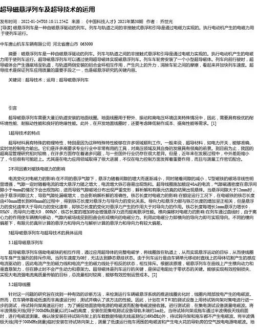 超导磁悬浮列车及超导技术的运用