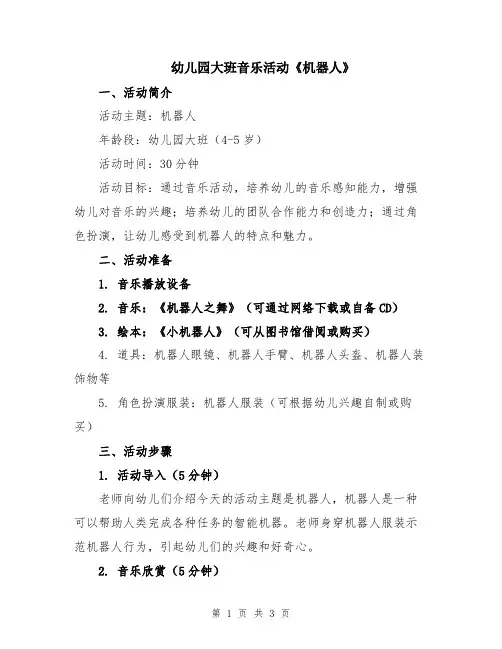 幼儿园大班音乐活动《机器人》