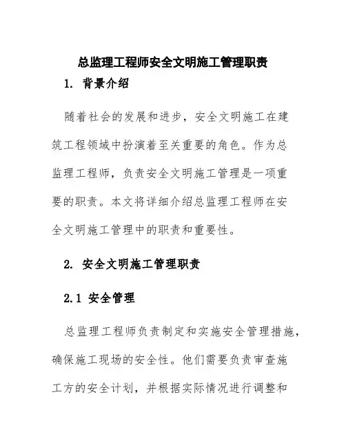 总监理工程师安全文明施工管理职责
