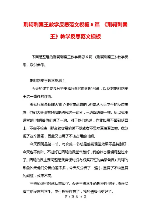 荆轲刺秦王教学反思范文模板6篇 《荆轲刺秦王》教学反思范文模板