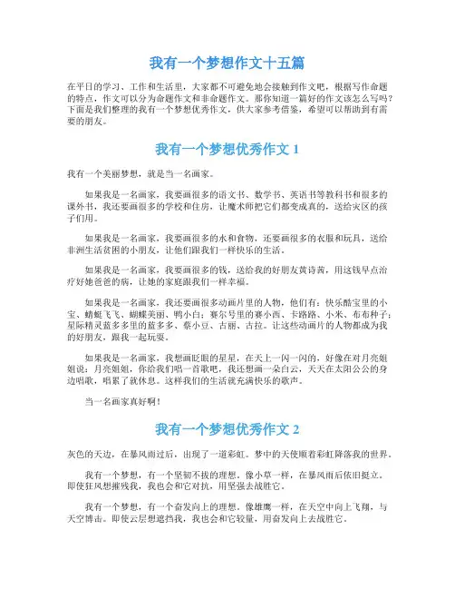 我有一个梦想作文十五篇