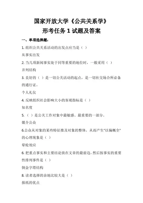 公共关系学形考任务1-4试题及答案