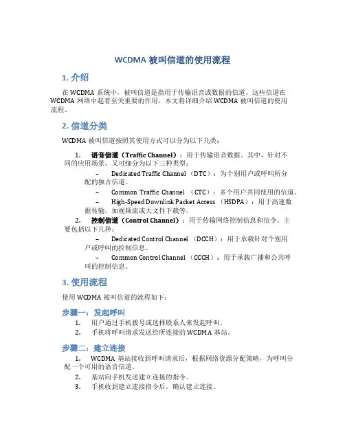 wcdma被叫信道的使用流程