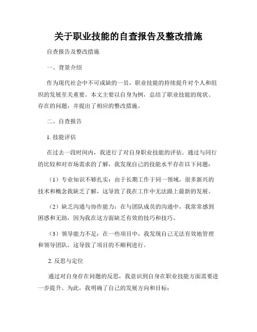 关于职业技能的自查报告及整改措施
