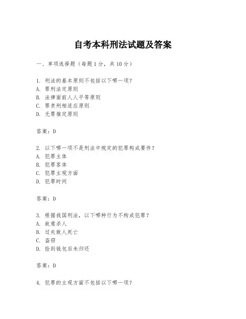 自考本科刑法试题及答案