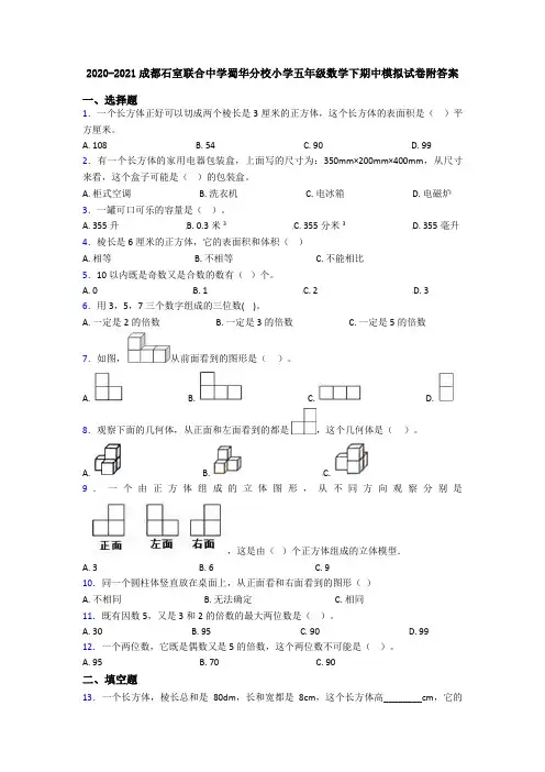 2020-2021成都石室联合中学蜀华分校小学五年级数学下期中模拟试卷附答案