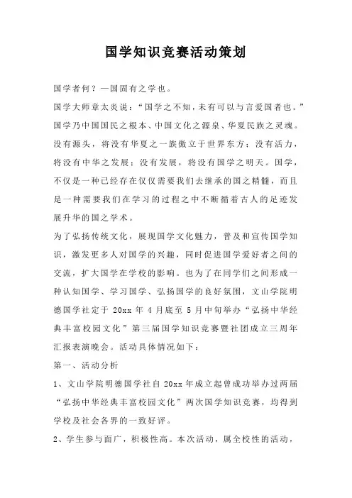 国学知识竞赛活动策划