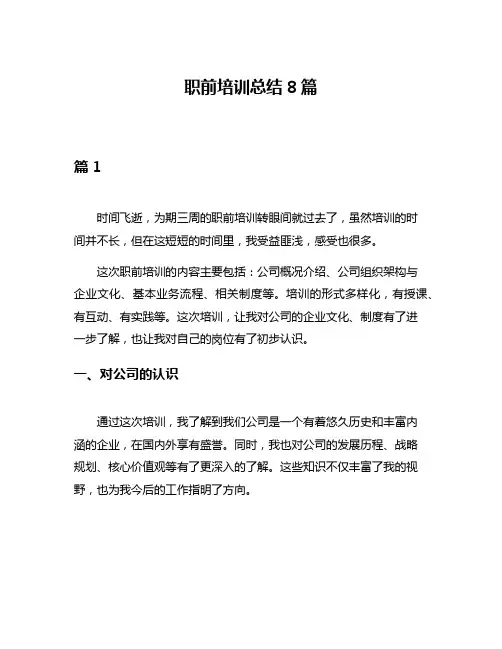 职前培训总结8篇