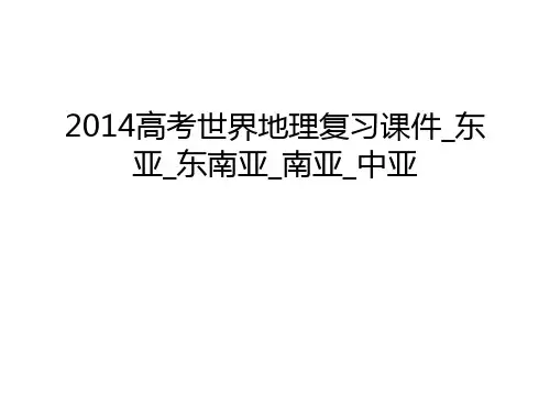 高考世界地理复习课件_东亚_东南亚_南亚_中亚培训讲学