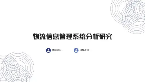 物流信息管理系统分析研究答辩ppt