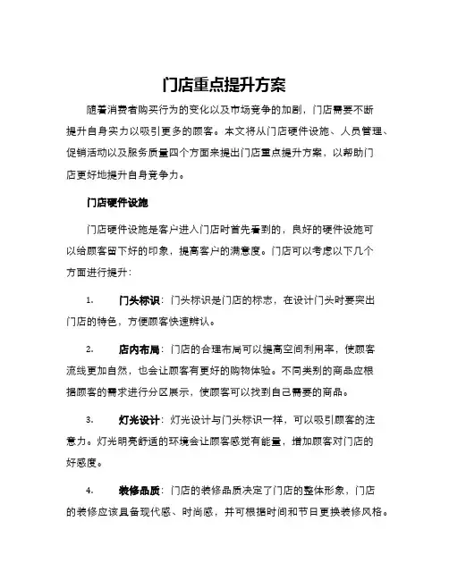 门店重点提升方案