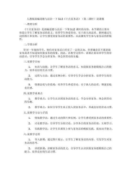 人教版部编道德与法治一下3.12《干点家务活》(第二课时)说课稿