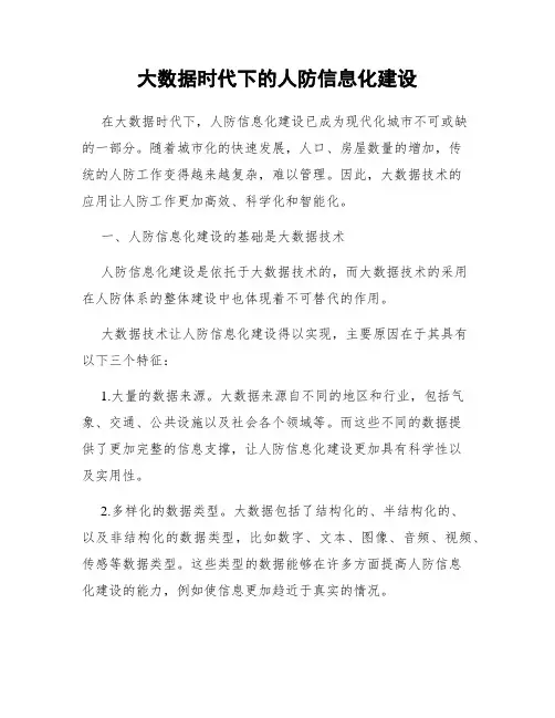 大数据时代下的人防信息化建设