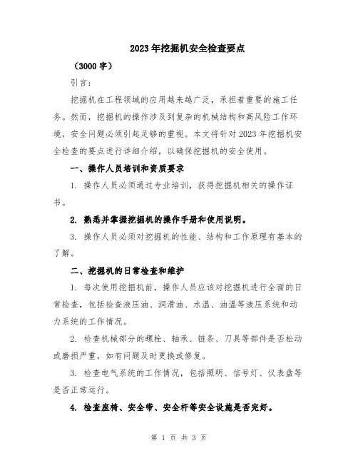 2023年挖掘机安全检查要点