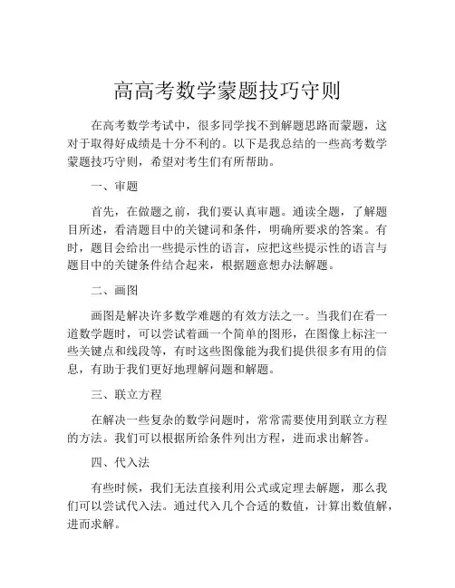 高高考数学蒙题技巧守则