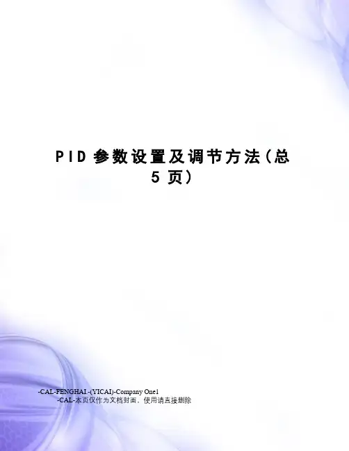 PID参数设置及调节方法