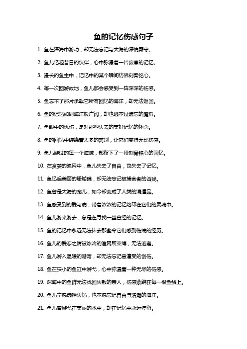 鱼的记忆伤感句子