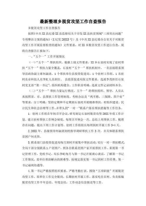 最新整理乡脱贫攻坚工作自查报告.docx
