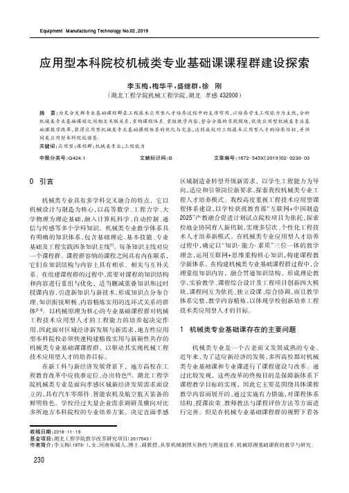 应用型本科院校机械类专业基础课课程群建设探索