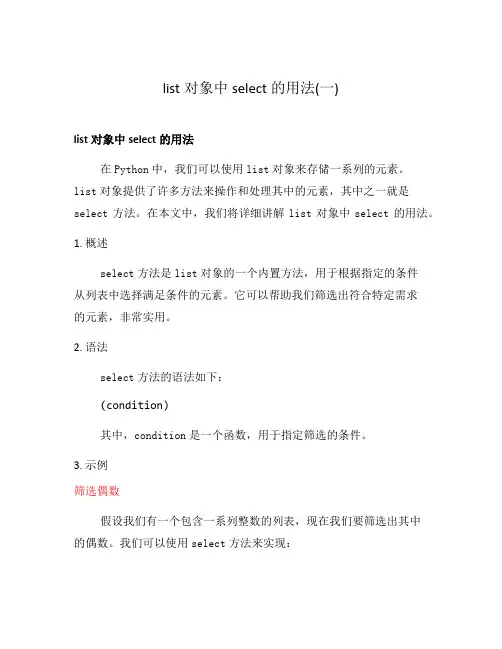 list对象中select的用法(一)