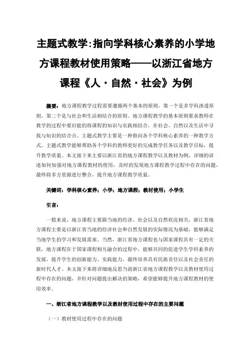 主题式教学:指向学科核心素养的小学地方课程教材使用策略——以浙江省地方课程《人·自然·社会》为例