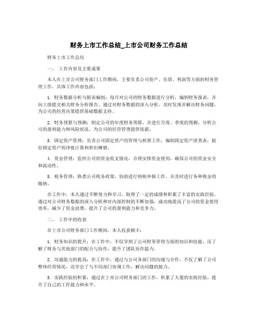 财务上市工作总结_上市公司财务工作总结