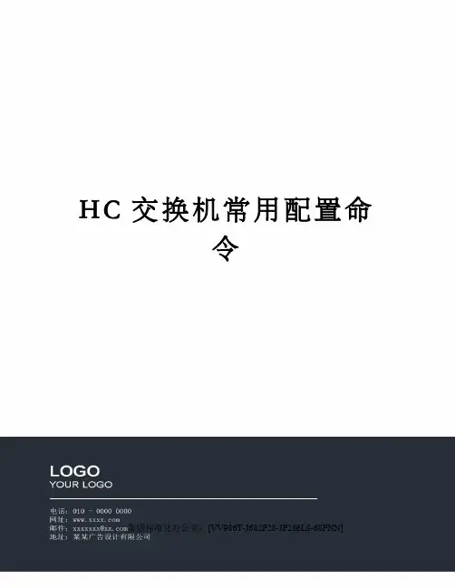 HC交换机常用配置命令完整版
