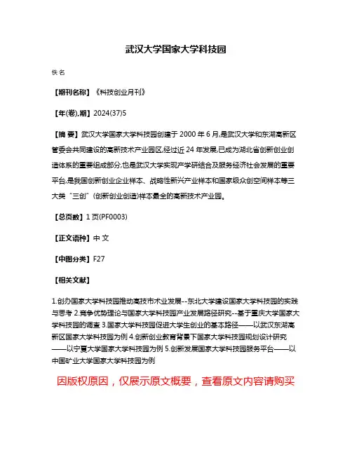 武汉大学国家大学科技园
