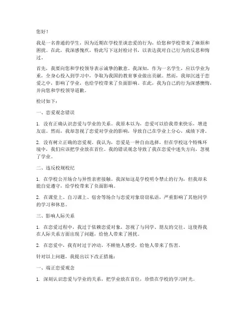 在学校谈恋爱被发现检讨书
