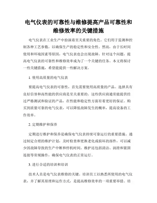 电气仪表的可靠性与维修提高产品可靠性和维修效率的关键措施