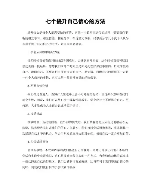 七个提升自己信心的方法