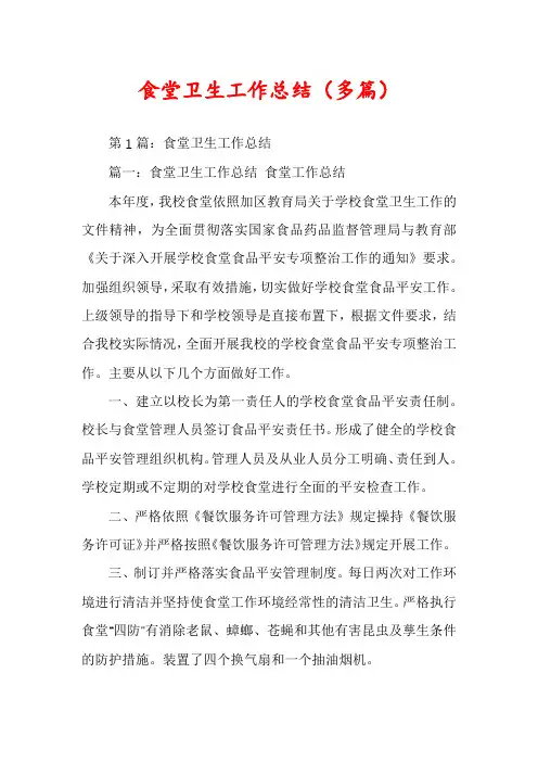 食堂卫生工作总结（多篇）
