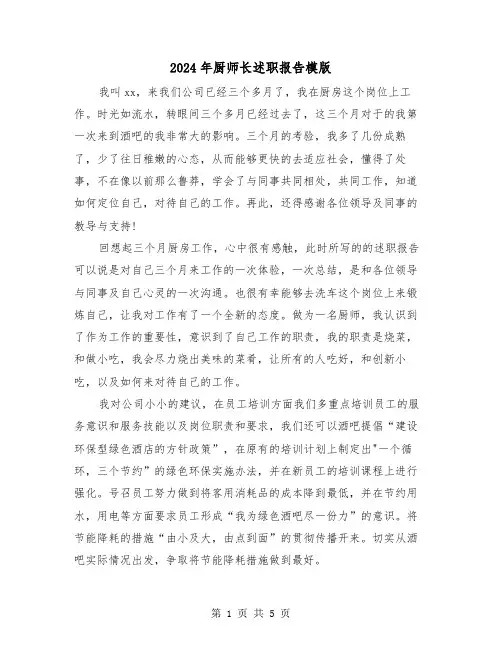 2024年厨师长述职报告模版（2篇）