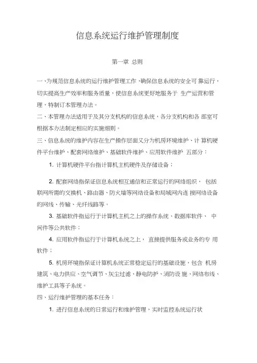 (完整版)信息系统运行维护管理制度