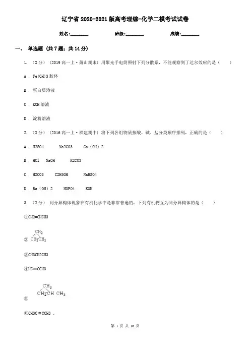 辽宁省2020-2021版高考理综-化学二模考试试卷
