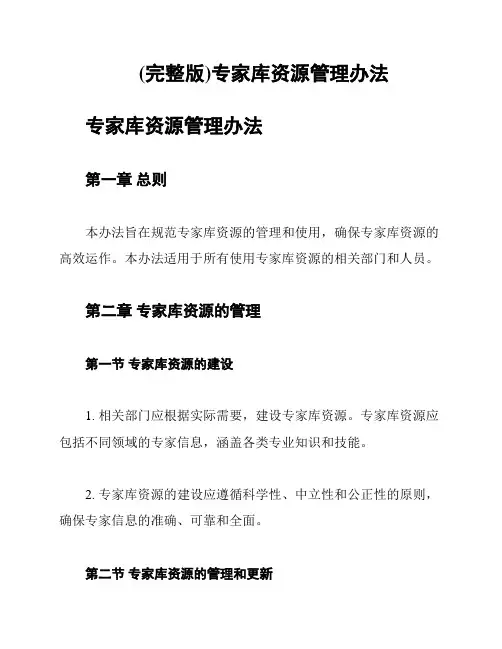 (完整版)专家库资源管理办法