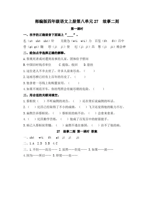 部编版四年级语文上册第八单元27 故事二则 课时练 附答案