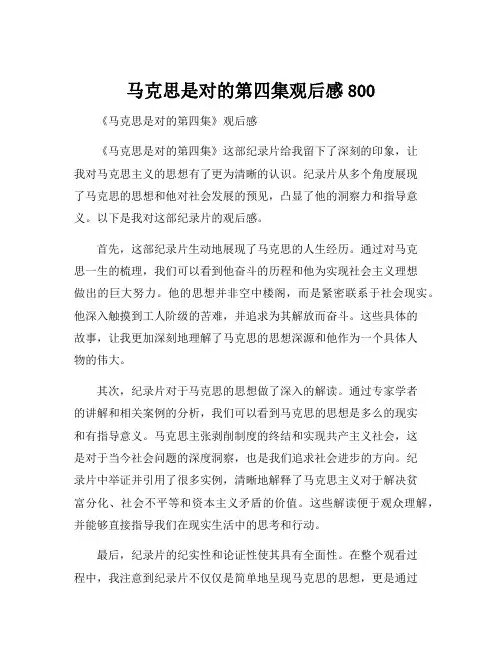 马克思是对的第四集观后感800