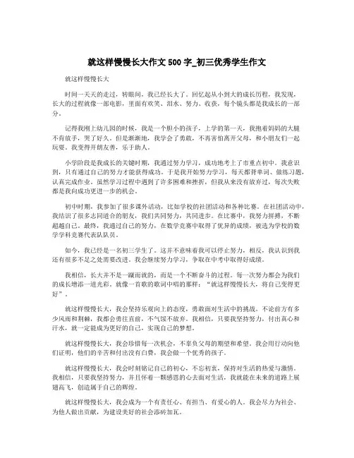 就这样慢慢长大作文500字_初三优秀学生作文