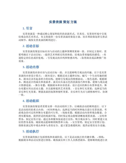 实景表演 策划 方案