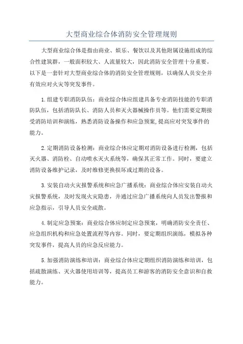 大型商业综合体消防安全管理规则