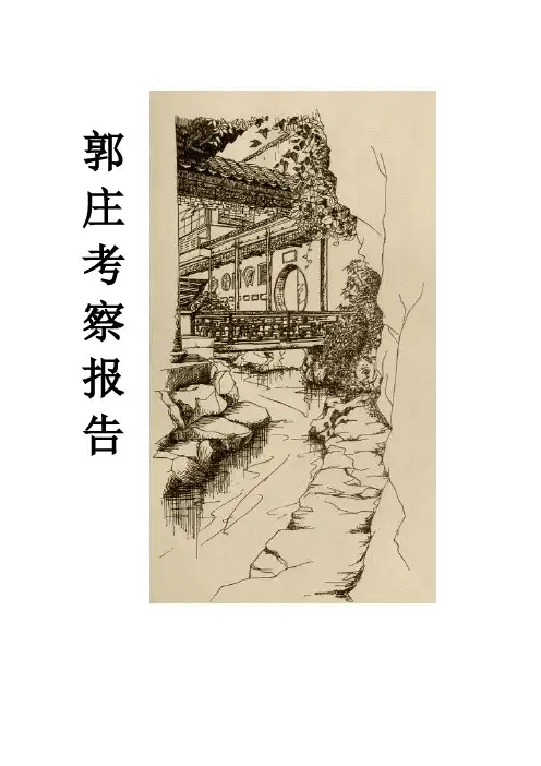 1郭庄考察报告