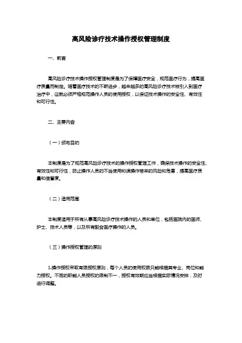 高风险诊疗技术操作授权管理制度