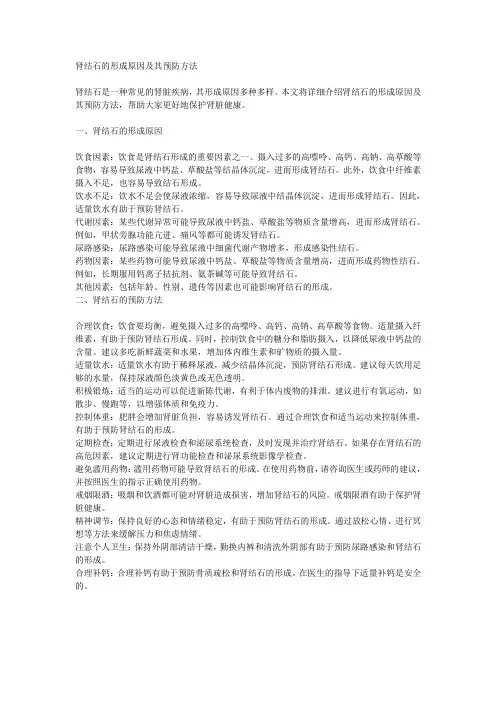 肾结石的形成原因及其预防方法