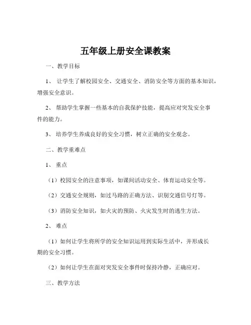 五年级上册安全课教案