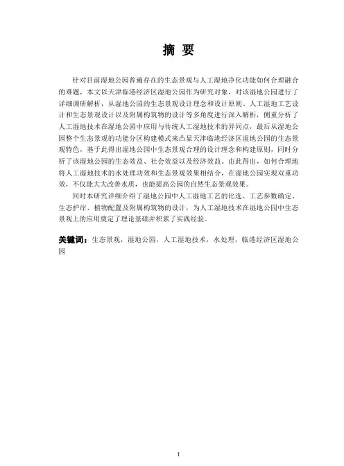 人工湿地技术在湿地公园生态景观中的应用性研究——以天津临港经济区湿地公园为例